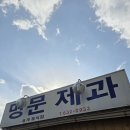 전주지방법원 남원지원 | 남원 맛집 빠질 수 없는 명문제과 방문기 내돈내산 또또또간집