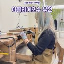 부천 데이트 가볼만한곳 반지공방 추천 아뜰리에호수 부천 놀거리