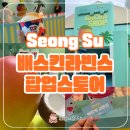 배스킨라빈스성동 | 성수 놀거리 추천 배라 팝업스토어 후기 배스킨라빈스 망빙고
