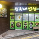명희네밥집