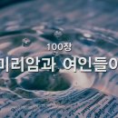 찬송가 - 100장 - 미리암과 여인들이 이미지