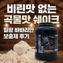 밀팜 | 밀팜 바바리안푸드 프로틴 쉐이크 후기 | 비린맛 없는 단백질 보충제 추천