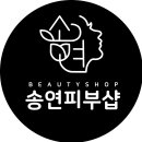 원주송연피부관리샵