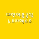 대한약품공업(주)