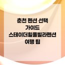 세븐일레븐 춘천새마을고개점 | 춘천 펜션 선택 가이드 스테이더힐풀빌라펜션 여행 팁