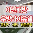 우방2차경로당 | 아산배방우방아이유쉘 직접 확인해봤어요