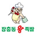 장충동원조왕족발