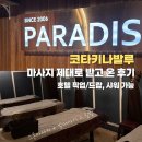 파라다이스스파 | [코타키나발루] 파라다이스 스파 / 솔직후기 / 스톤마사지 발마사지 받고 온 후기 무료 픽업 드랍 가능