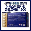 1200 | 선우용녀 관절 영양제: 여에스더 포사인 콘드로이친 1200 후기