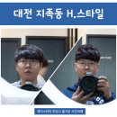 유성 미용실 ★ 지족동 H.스타일 메리엘지족점 남자 머리 잘해요!