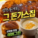 인덕원역 7번출구 | [안양 인덕원 맛집] 전현무계획3에 나온 에버그린 돈가스 솔직 후기