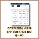 소망S&P | 퇴직연금 DC형 수령 후 운용방법 SNP 500 나스닥 100 ETF 매수 후기