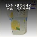 참그린환경 | LO 참그린 주방세제 써보니 찌든 때 싹!