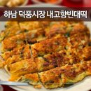 정통녹두빈대떡 | 하남시 덕풍시장 내고향빈대떡 | 줄서서 먹는 빈대떡 맛집