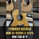 신동아파라디움 상가 | 크래프터 50주년 기념모델 성음 G-50th c VVS 통기타 방문구매 후기 - [Crafter Sungeum G50th c VVS]