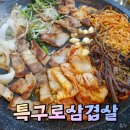 송탄고기집 특구로삼겹살