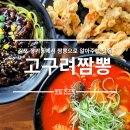 고구려짬뽕10101신현점 | 김포 맛집 10101 고구려짬뽕 장기동 짬뽕맛집 추천