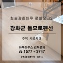 돌모로펜션 | 인천 강화군 소재 돌모로펜션에 한솔강화마루 중폭 유니크 로얄오크2 시공기