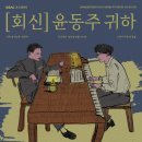 회신 윤동주 귀하 이미지