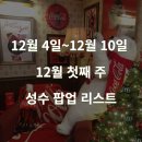 [팝업 소식] 12월 4일~12월 10일 12월 첫째 주 성수 팝업스토어 리스트(위치, 기간, 예약, 이벤트)