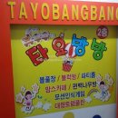 타요방방 - 부천시 오정구 소사로794번길 27 | 타요방방