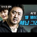 [사기친세끼]사기꾼한테 사기 쳐서 참교육하는 마동석의 통쾌한 사기극 이미지