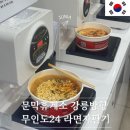 이마트24원주문막점 | 영동고속도로 휴게소 24시 맛집 문막휴게소 강릉방향 무인도24 라면자판기 내돈내산 후기