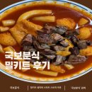 &#39;국보분식&#39; 밀키트와 &#39;금천축산&#39; 최고급 한우 살치살 큐브 스테이크 리뷰