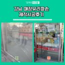 강남 매장유리파손 제작시공후기