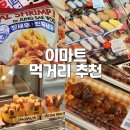 (주)이마트 이천점 | 이천이마트 장보기 나들이, 즉석식품 델리코너 음식...앤티앤스 고구마 크림치즈 스틱 내돈내산 후기