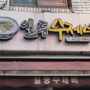 일등수제비 티스토리