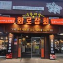 화로상회 태안점 이미지