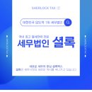 세무법인셜록