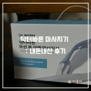 닥터바른 마사지기 : 내돈내산 후기