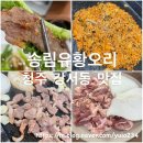송림농장 | 청주 강서동 맛집 송림유황오리