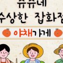 쥬쥬네
