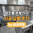 금성종합가스 | 광주 전남 업소용 냉장고 주방기구 납품 후기 궁금하다면?