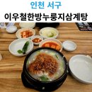 서구-01-40 | 인천 삼계탕 맛집, 이우철한방누룽지삼계탕 서구가좌점