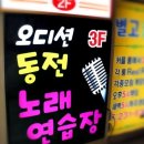 오디션 동전 노래연습장 이미지