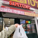 산현로78번길 | [심퉁즉석떡볶이 탄현점]일산즉석떡볶이·푸짐하고 맛있는 탄현떡볶이맛집
