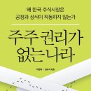 주식책 100권 읽기 제29권 ＜주주권리가 없는 나라＞ 이미지