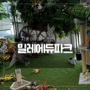 주식회사 신정에듀투어 | 시흥 거북섬 "밀레에듀파크" 방문 후기