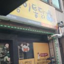 수곡초교입구 | 또봉이통닭 내돈내산