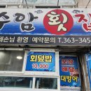 수암횟집 이미지