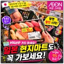 우리들마트 | 오사카 이온마트 초밥 후기, 밤에 가면 할인까지? 호텔에서 먹은 꿀조합