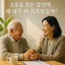 이인정 | 도움을 주는 일인데, 왜 내가 더 위로받을까?