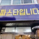 파스타입니다 송정점 이미지