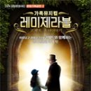 뮤지컬 레미제라블 <코제트 소녀이야기> 이미지