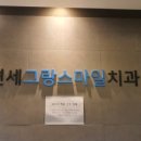 연세윤치과의원 이미지