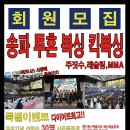 회원모집!! 송파구삼전동잠실동석촌동송파동방이동 다이어트복싱뮤직복싱킥복싱주짓수MMA무에타이 체대입시 송파투혼정심관입니다.국내최강탑팀 챔피언소굴 투혼 이미지